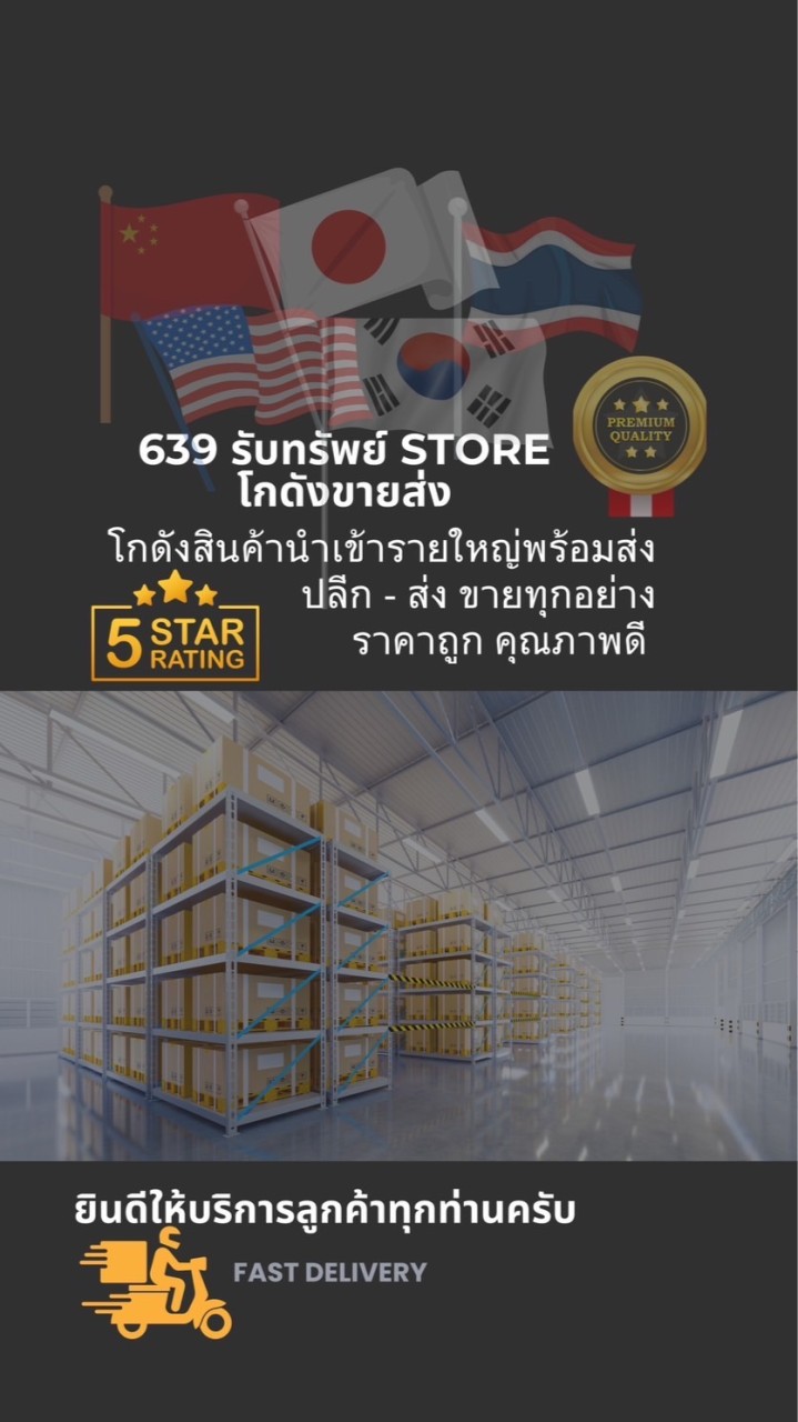 639 รับทรัพย์ Store โกดังขายส่ง 🇨🇳🇰🇷🇯🇵🇺🇸