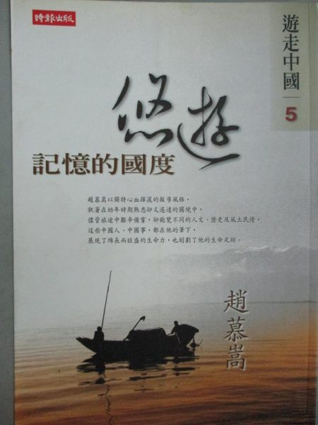 【書寶二手書T1／旅遊_LEU】遊走中國（5）－悠遊記憶的國度_趙慕嵩