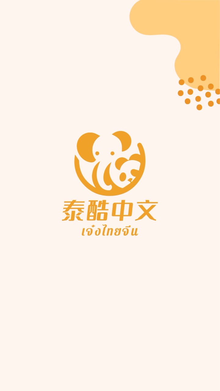 中文口语 เจ๋งไทยจีน