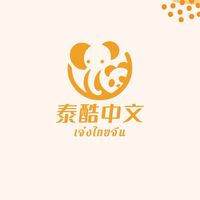 中文口语 เจ๋งไทยจีน
