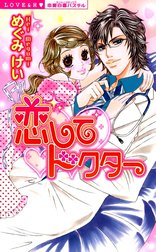 恋してドクター