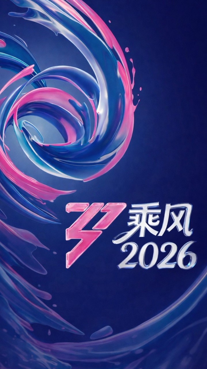 乘風 2026