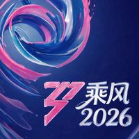 乘風 2026
