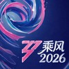 乘風 2026