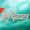 乘風 2024