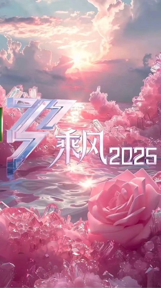 乘風 2025