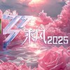 乘風 2025