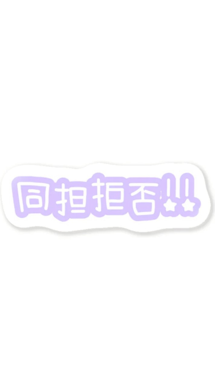同担拒否の人集え～！