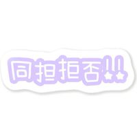 同担拒否の人集え～！