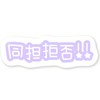 同担拒否の人集え～！