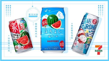 微醉鹽味西瓜限量回歸7-11！加碼KIRIN冰結熊本西瓜＆鹽味荔枝等，夏季限定調酒只有7-11買的到 ！