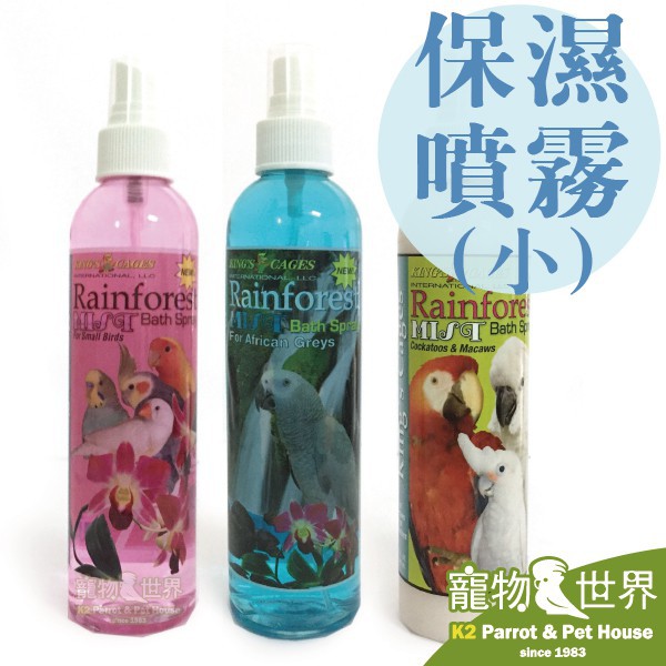 #保濕噴霧 #天然 #鸚鵡保濕噴霧 #香草 #鳥用 #鸚鵡 #鳥用品 #保濕 #舒緩乾燥 #預防咬毛 #去除異味 #除臭 #噴霧 #寵物鳥 #防乾燥 #美國金氏 【產品名稱】：天然保濕噴霧(小)240
