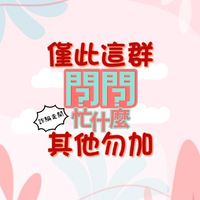 🐸蛙洗問問，問問洗襪🧦