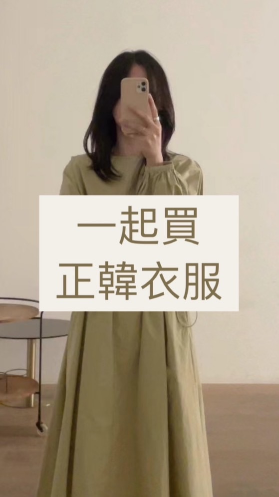 ANNIE’s 一起買正韓服飾💗 韓國🇰🇷