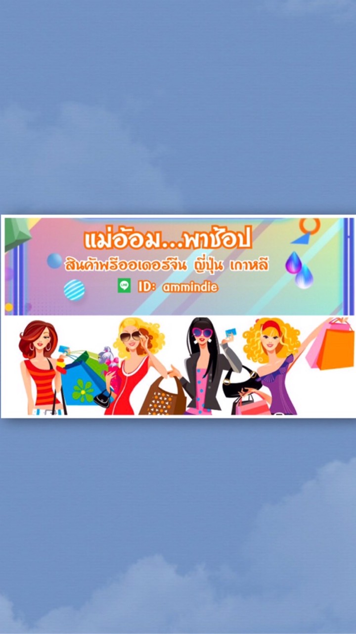 ห้องพรีออเดอร์…แม่อ้อมพาช้อป