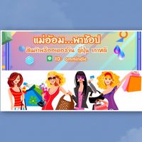 ห้องพรีออเดอร์…แม่อ้อมพาช้อป