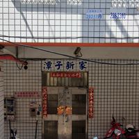 心塘家園