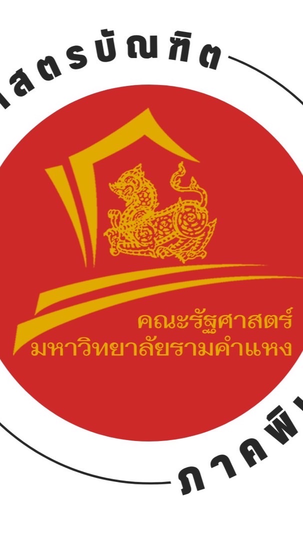 รัฐศาสตรบัณฑิต (ภาคพิเศษ) รุ่นที่ 29