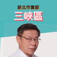 三峽區-民眾黨新北市黨部