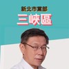三峽區-民眾黨新北市黨部