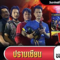 ซุ้มปราบเซียน🐓