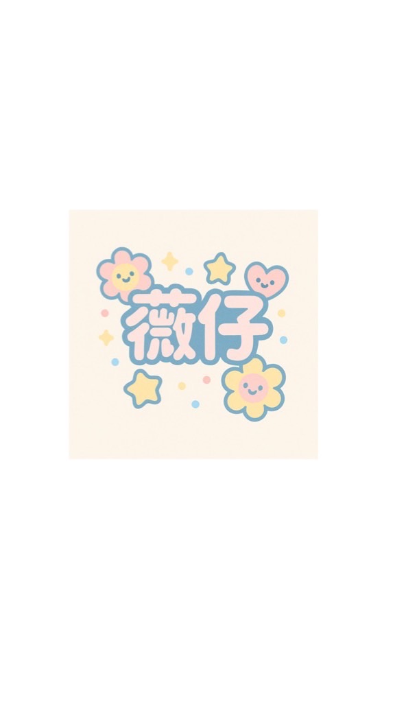 ෆ薇仔好物推薦VIP群ෆ