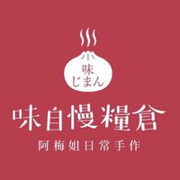 阿梅姐日常手作‧味自慢糧倉