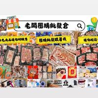 老闆團購批發倉