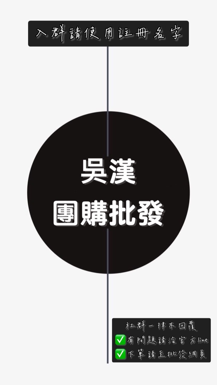 吳漢團購批發