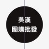 吳漢團購批發