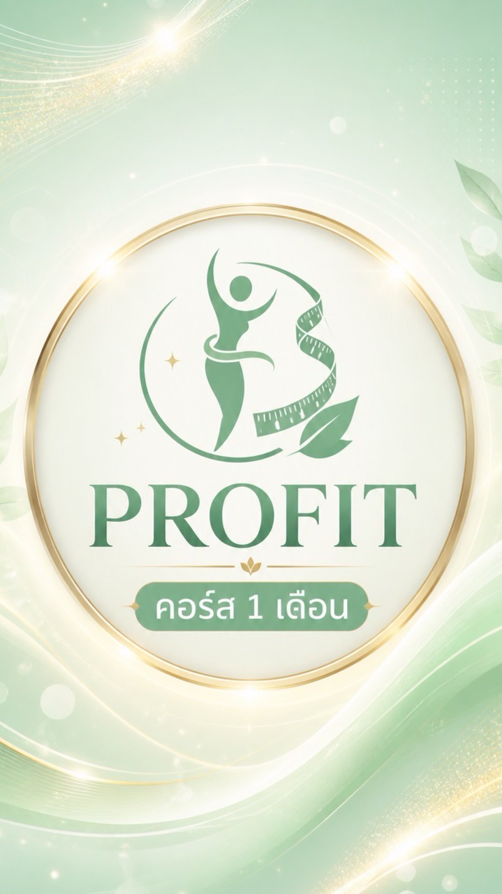 PROFIT คอร์ส 1 เดือน