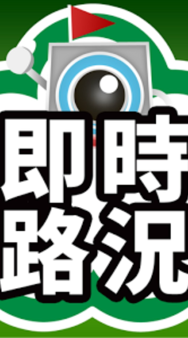 桃竹苗路況即時臨檢