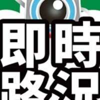 桃竹苗路況即時臨檢