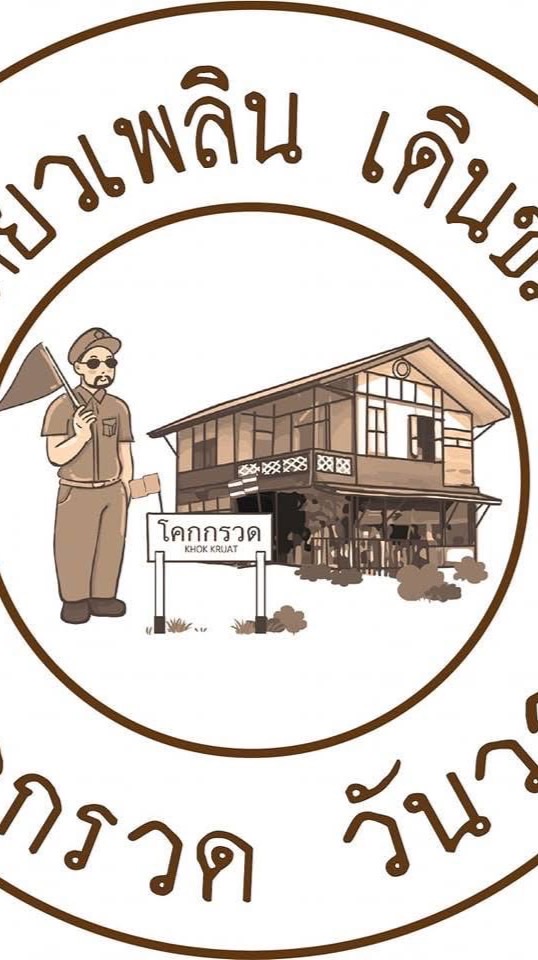 เที่ยวเพลิน เดินชมโคกกรวด วันวาน ครั้งที่ 6/2568