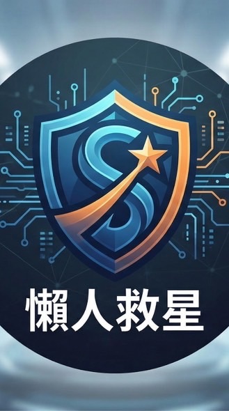 懶人救星售後服務群