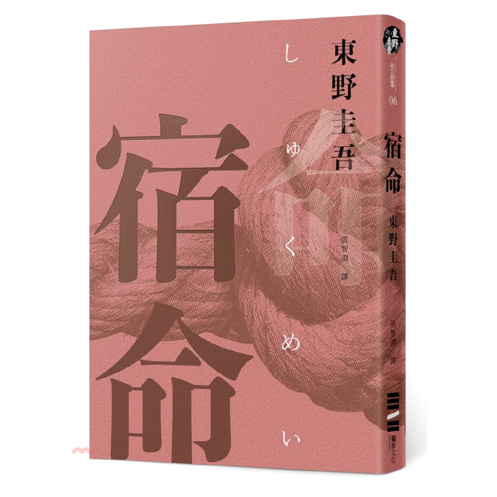 書名：宿命系列：東野圭吾作品集定價：360元ISBN13：9789865651909替代書名：宿命出版社：獨步文化作者：東野圭吾譯者：張智淵裝訂／頁數：平裝／360版次：4規格：21cm*14.8cm
