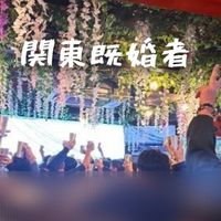 【関東既婚者】飲み好き🍻1967年~1988年