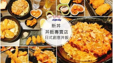【台北美食。丼飯】中山區美食推薦|新丼長安本店|日式丼飯|有料平價X超誠意X有創意丼飯專賣店，心動饗宴(內附詳細菜單、MENU、價格)!