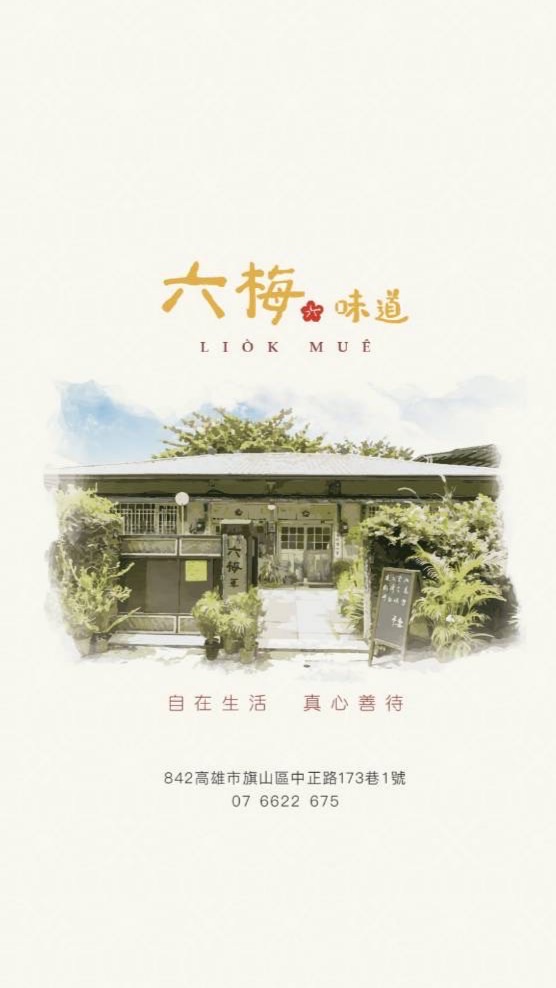 六梅味道梅粉群