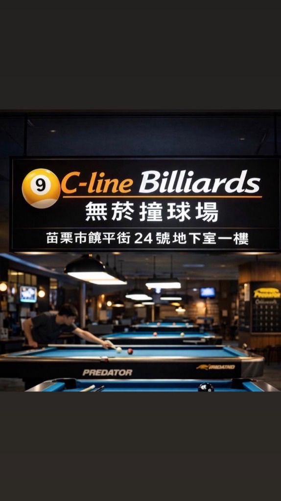 C-line 無菸撞球館