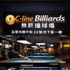 C-line 無煙撞球館