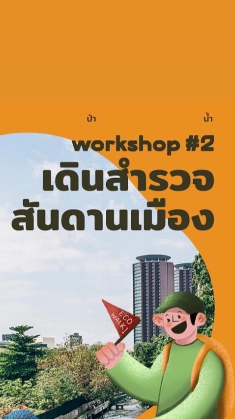 เดินสำรวจสันดานเมือง