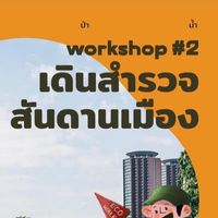 เดินสำรวจสันดานเมือง