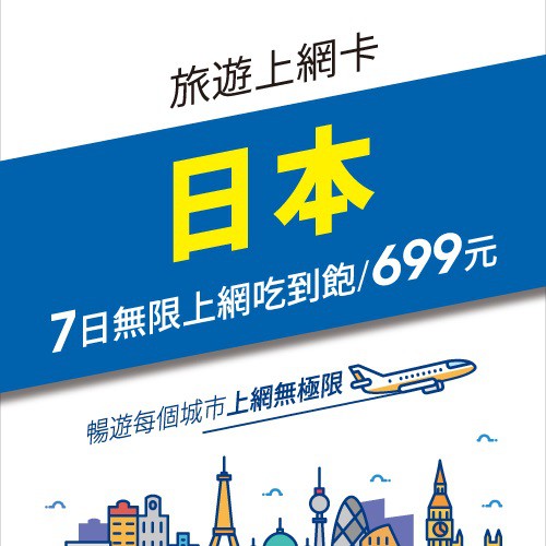 日本7日上網吃到飽網卡◆ 產品規格細節請參考圖2/圖3◆ 即插即用，無需剪卡(卡片大小可調整)適用各種手機，支援手機開啟熱點分享。◆ 漫遊日本電信龍頭 DOCOMO 訊號最穩最快速◆ 本產品為 使用期