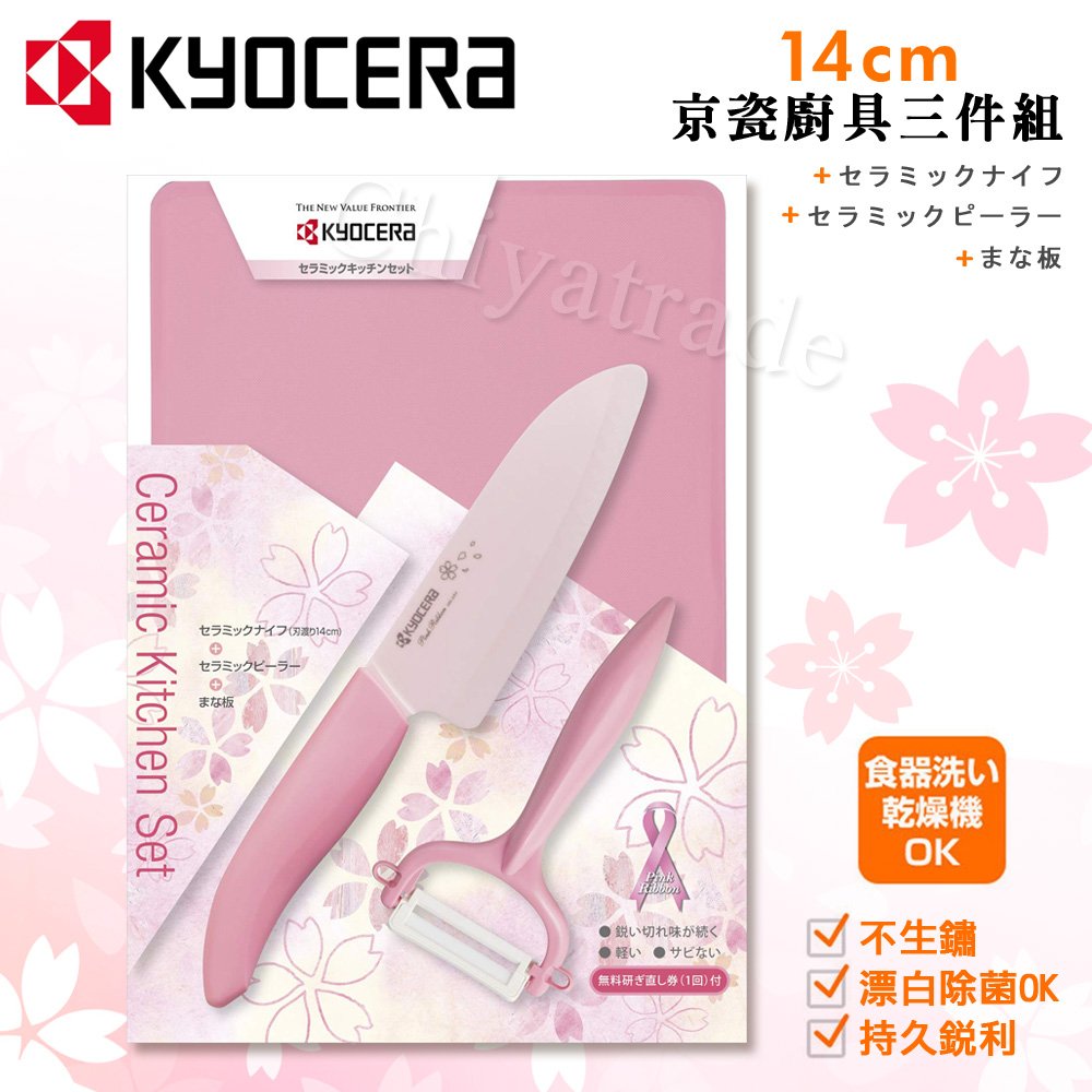 【KYOCERA京瓷】日本京瓷抗菌陶瓷刀 削皮器 砧板 限定櫻花刀包裝-三件組(刀刃14cm)-櫻花粉