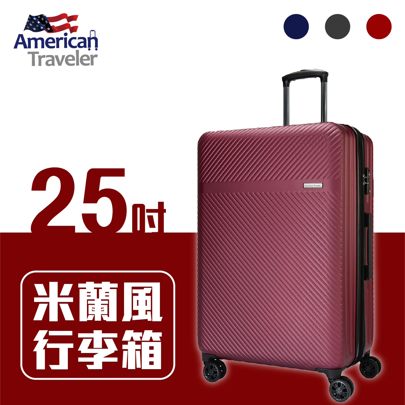 【免運】American Traveler 米蘭風 超輕防刮25吋行李箱 酒紅 登機箱 可擴充容量設計 ABS材質