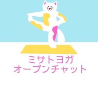 ミサトヨガトッテ情報共有