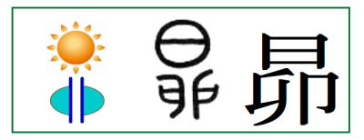 蓮 湊 凜 実は平成以降に名前に使えるようになった人気の漢字