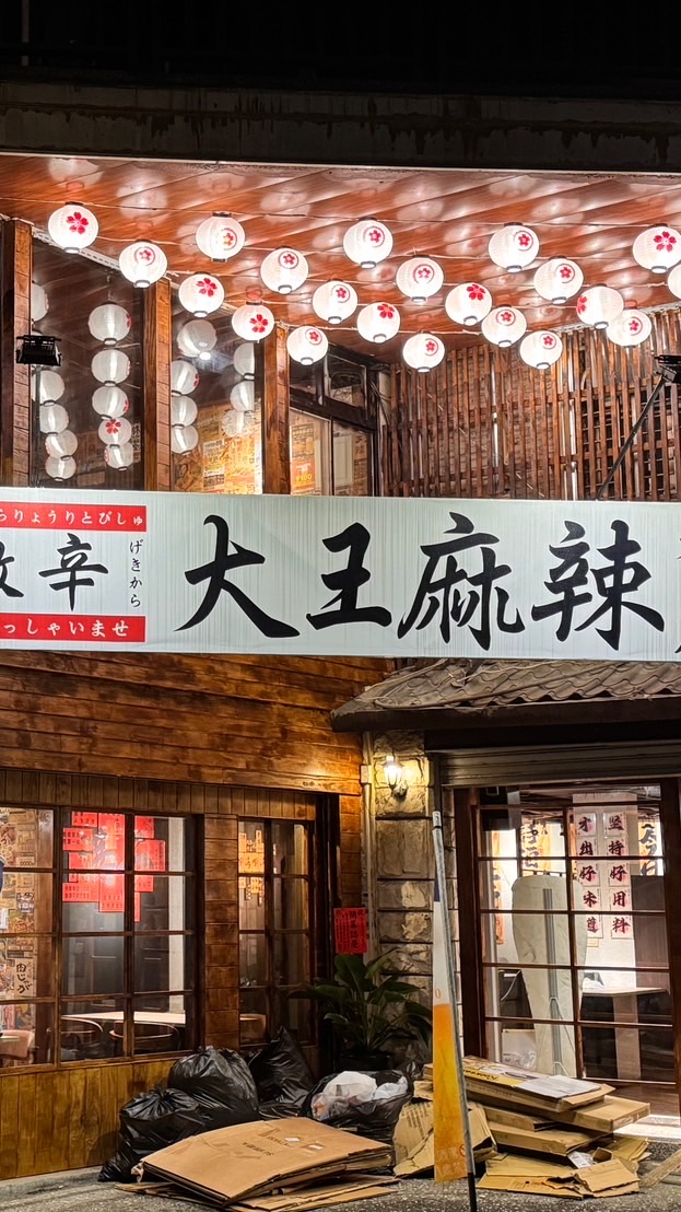 龍潭店大王麻辣居酒屋