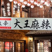 龍潭店大王麻辣居酒屋